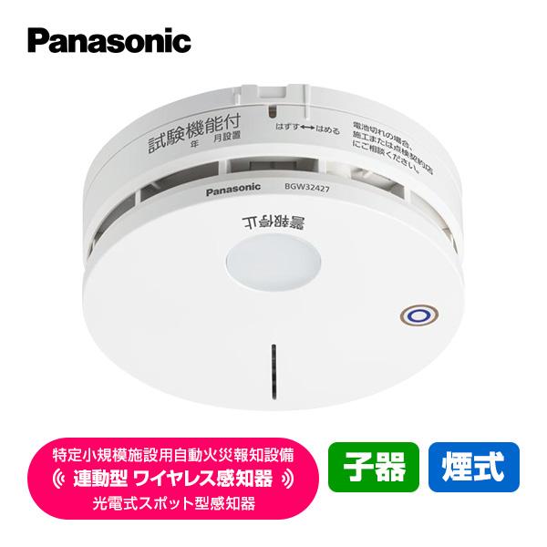 パナソニック 特定小規模施設用 自動火災報知設備 連動型 2025年製 ワイヤレス感知器 光電式スポット型感知器 子機 煙式 BGW42427（Yahoo!・防災専門店リプロスストア Yahoo!店）