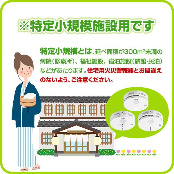 Panasonic（パナソニック） 特定小規模施設用 自動火災報知設備 連動型