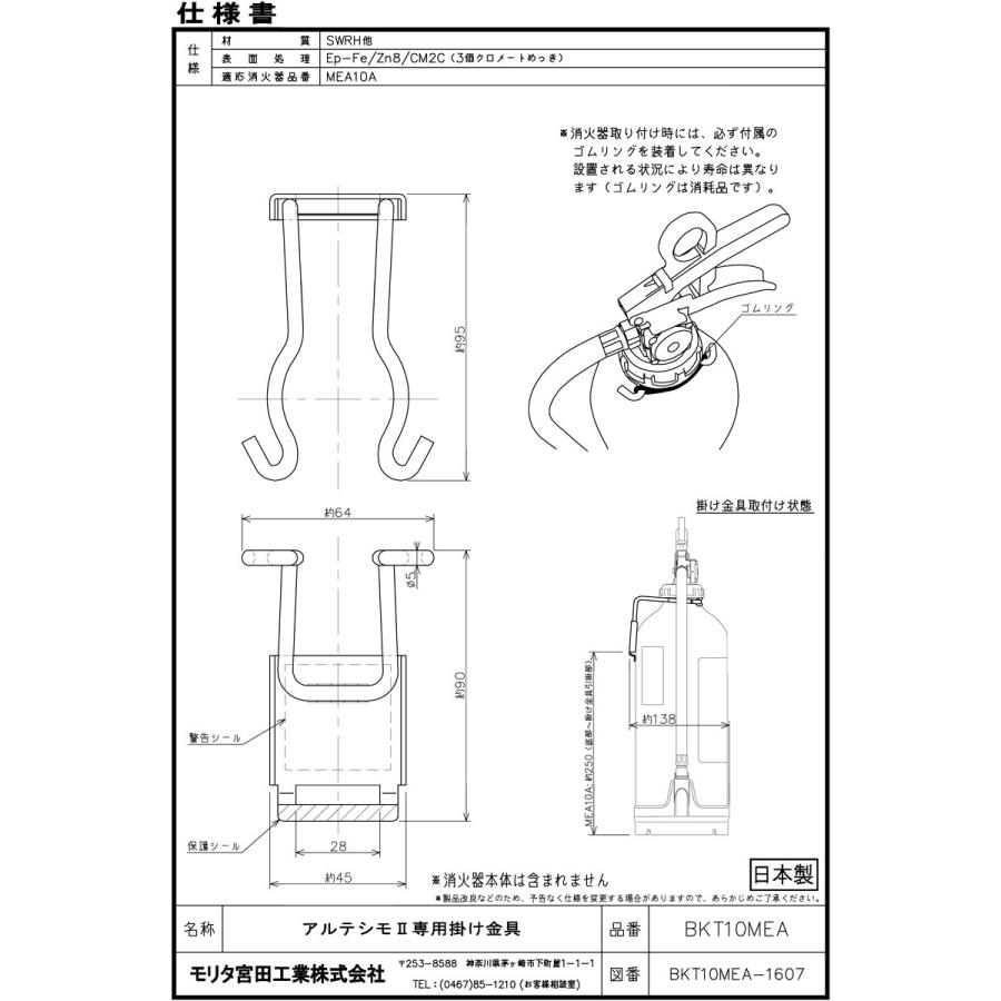 モリタ宮田工業 消火器 アルテシモ2 MEA10A 専用掛金具 BKT10MEA 掛け