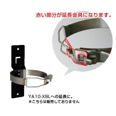 ヤマトプロテック 消火器 YA10-XBL用 延長金具 掛け金具 ヤマトプロ