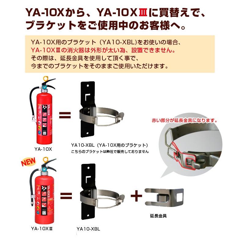 ヤマトプロテック 消火器 YA10-XBL用 延長金具 掛け金具 ヤマトプロ