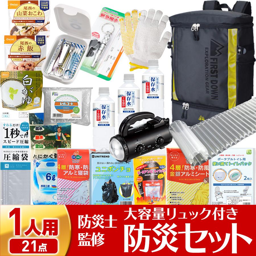防災セット 一人用 プレミアム 防災リュック 防災グッズ 21点セット 防災士監修 非常用持ち出し袋 非常食 防災用品 災害対策 震災 台風 避難 おしゃれ 送料無料 リプロスストア Paypayモール店 通販 Paypayモール