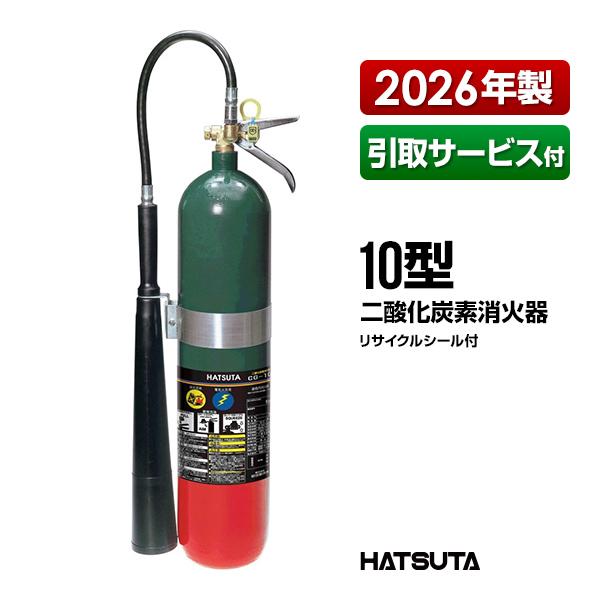 HATSUTA（ハツタ） 消火器 2026年製 引取サービス付 CG-10 リサイクル