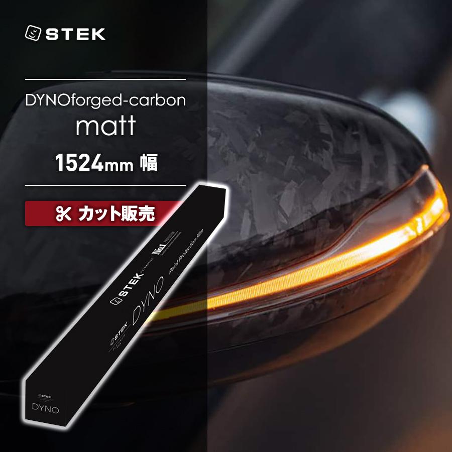 【カット販売】STEK DYNOforged-matte ダイノフォージド マット(60) 1524mm幅 エステック PPF メーカー直送 代引不可 同梱不可 送料無料