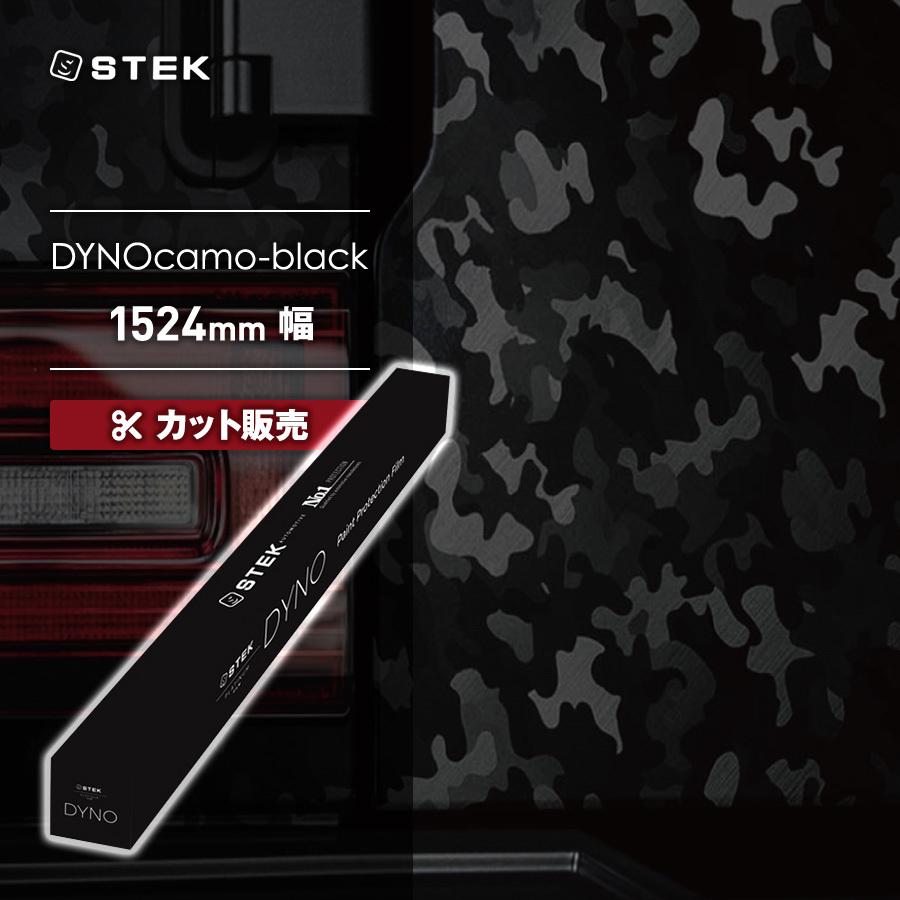 【カット販売】STEK DYNOcamo-black ダイノカモブラック(60) 1524mm幅 カラーPPF エステック PPF メーカー直送 代引不可 同梱不可 送料無料