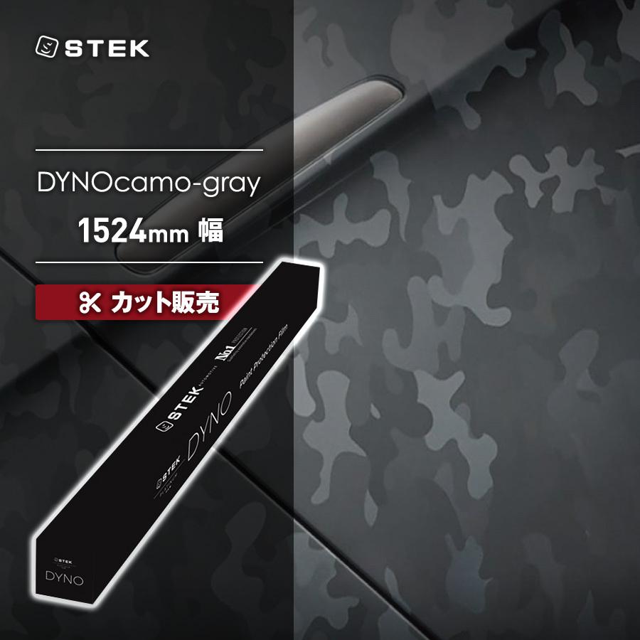 【カット販売】STEK DYNOcamo-gray ダイノカモグレイ(60) 1524mm幅 カラーPPF エステック PPF メーカー直送 代引不可 同梱不可 送料無料