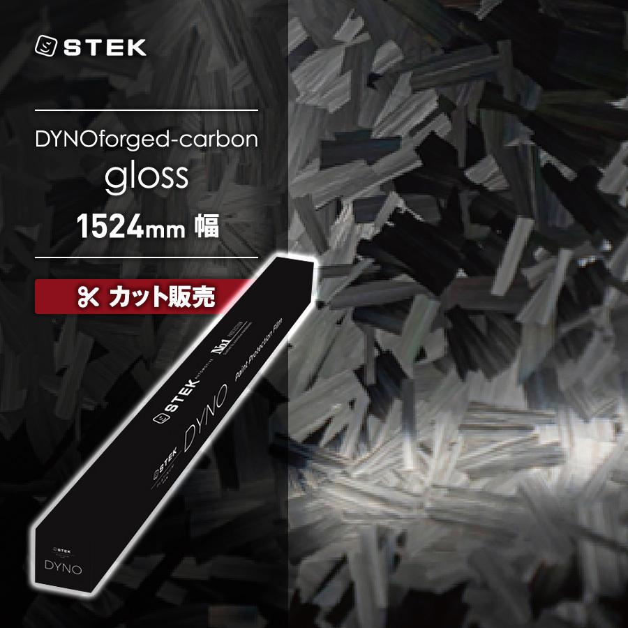【カット販売】STEK DYNOforged-gloss ダイノフォージド グロス(60) 1524mm幅 エステック PPF メーカー直送 代引不可 同梱不可 送料無料