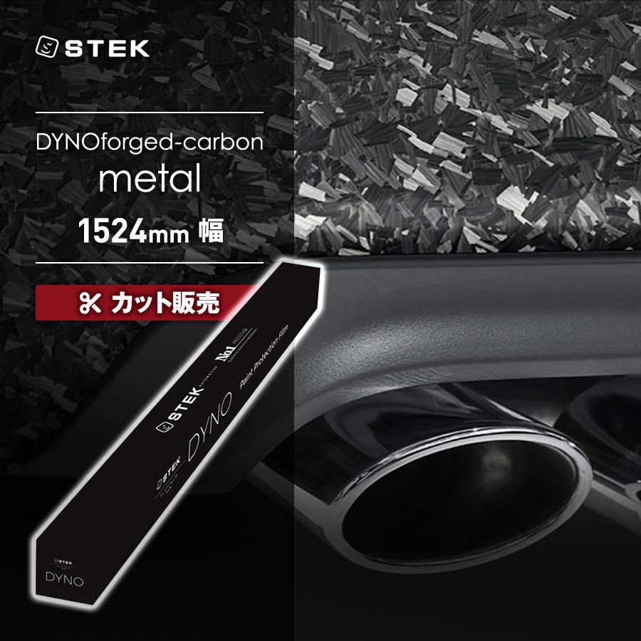 【カット販売】STEK DYNOforged-metal ダイノフォージド メタル(60) 1524mm幅 エステック PPF メーカー直送 代引不可 同梱不可 送料無料