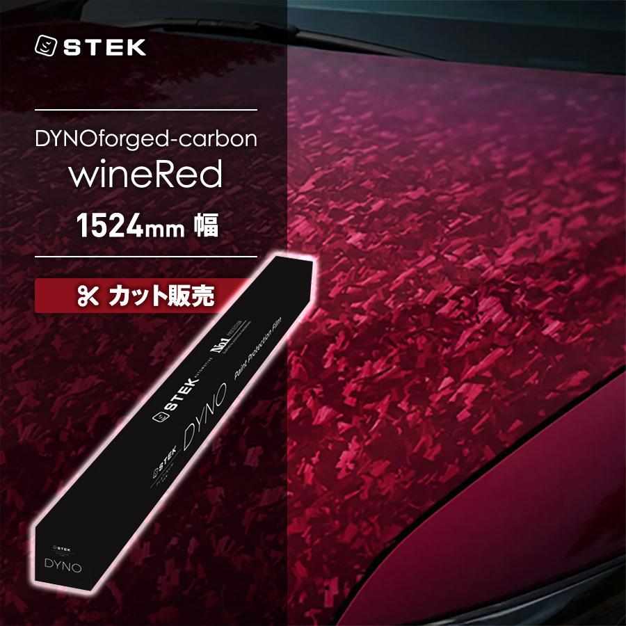 【カット販売】STEK DYNOforged-red wine ダイノフォージド レッドワイン(60) 1524mm幅 エステック メーカー直送 代引不可 同梱不可 送料無料