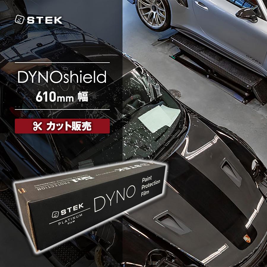 【カット販売】STEK DYNOshield ダイノシールド(24) 610mm幅 クリアPPF エステック PPF ヘッドライト テールレンズ メーカー直送 代引不可 同梱不可 送料無料