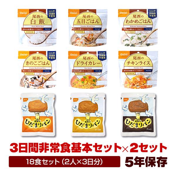 尾西食品 非常食 2人用 3日分 18食非常食セット （3日間基本セット×2