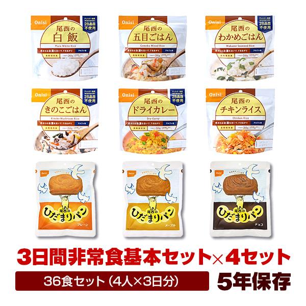 尾西食品 非常食 4人用 3日分 36食非常食セット （3日間基本セット×4