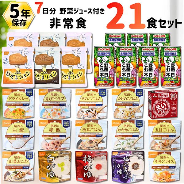 尾西食品 【野菜ジュース付き】 非常食 7日間セット 5年保存 非常食
