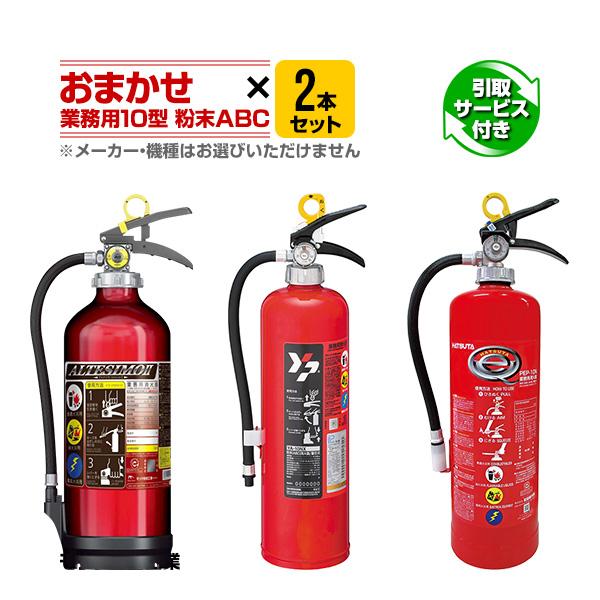 本日特価】 消火器 引取サービス付 おまかせ 2本セット 業務用 10型 粉末ABC 蓄圧式 2022年製 モリタ宮田工業 ヤマトプロテック シークレット 送料無料 引き取り 回収 処分 broadcastrf.com 本日特価】 消火器 引取サービス付 おまかせ 2本セット 業務用 10型 粉末ABC 蓄圧式 2022年製 モリタ宮田工業 ヤマトプロテック シークレット 送料無料 引き取り 回収 処分 broadcastrf.com