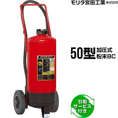 モリタ宮田工業 【2025年製予約販売】消火器 引取サービス付