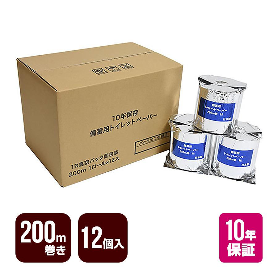 10年保存 備蓄用トイレットペーパー LT-201 ロール 個包装 12個入 丸英