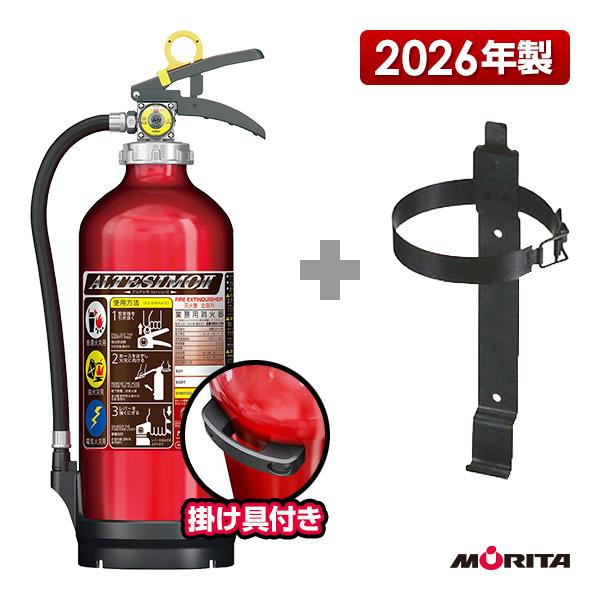 消火器アルテシモⅡ 2026年式　MEA10B 未開封 1本 モリタ宮田工業 消火器 2026年製 MEA10B ＋ 消火器 10型用ブラケット