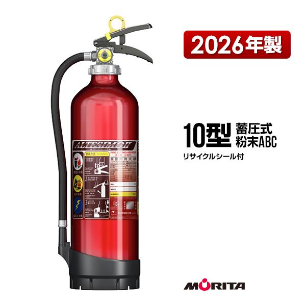 モリタ宮田工業 消火器 2026年製 MEA10DB アルテシモ 10型 業務用 蓄圧