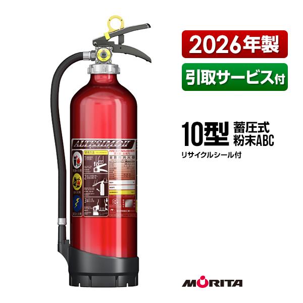 モリタ宮田工業 消火器 2026年製 引取サービス付 MEA10DB アルテシモ