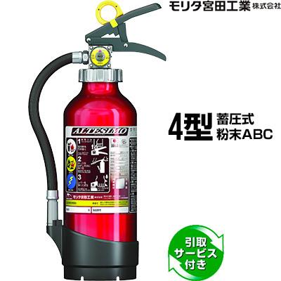 消火器　 MEA4　3本 モリタ宮田工業 消火器 引取サービス付 アルテシモ MEA4 4型