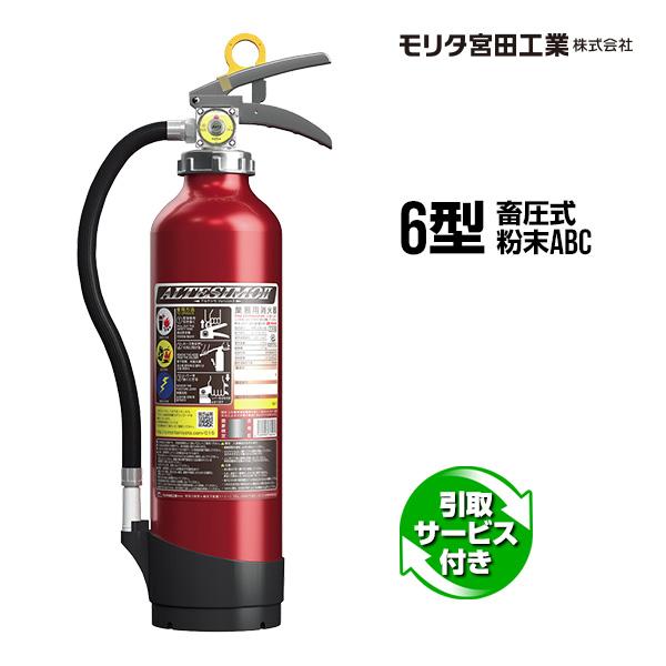消火器 引取サービス付 アルテシモ MEA6 6型 業務用 蓄圧式 粉末ABC 2024年製 モリタ宮田工業 処分