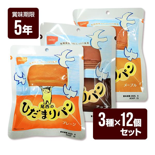 尾西のひだまりパン 36個セット （3種類×各12個） プレーン・チョコ・メープル 尾西食品 防災食 非常食 セット 送料無料（Yahoo!・防災専門店リプロスストア Yahoo!店）