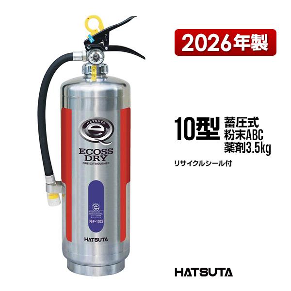 HATSUTA（ハツタ） 消火器 PEP-10DS リサイクルシール付き 10型 業務用