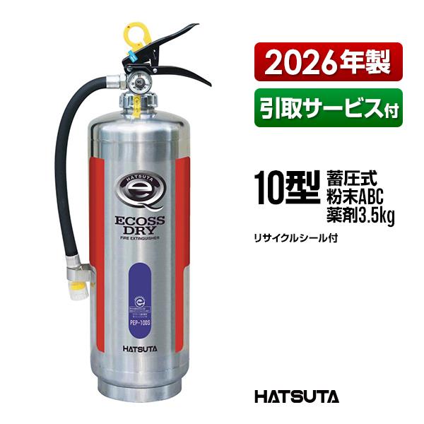HATSUTA（ハツタ） 消火器 引取サービス付 PEP-10DS 10型 業務用 蓄圧