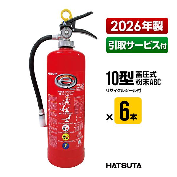 HATSUTA（ハツタ） 消火器 2026年製 引取サービス付 PEP-10N 6本
