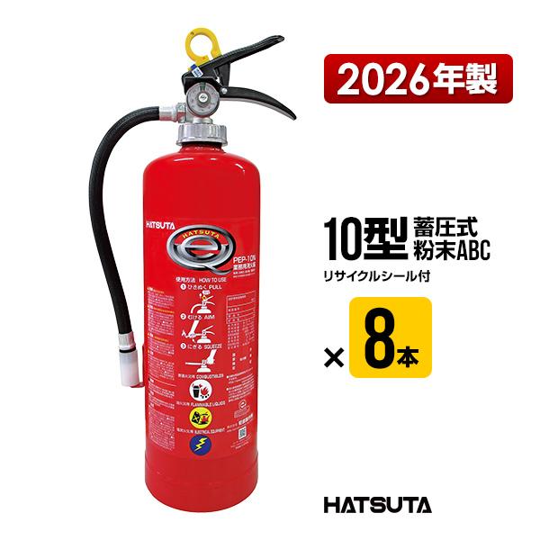 HATSUTA（ハツタ） 消火器 2026年製 PEP-10N 8本セット リサイクル