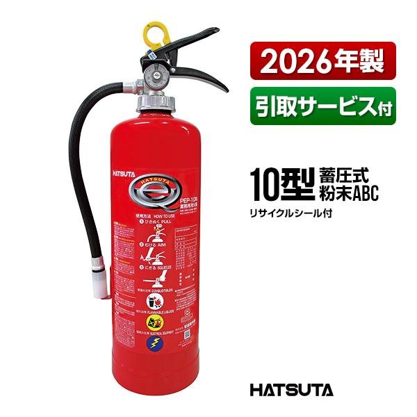 HATSUTA（ハツタ） 消火器 2026年製 引取サービス付 PEP-10N