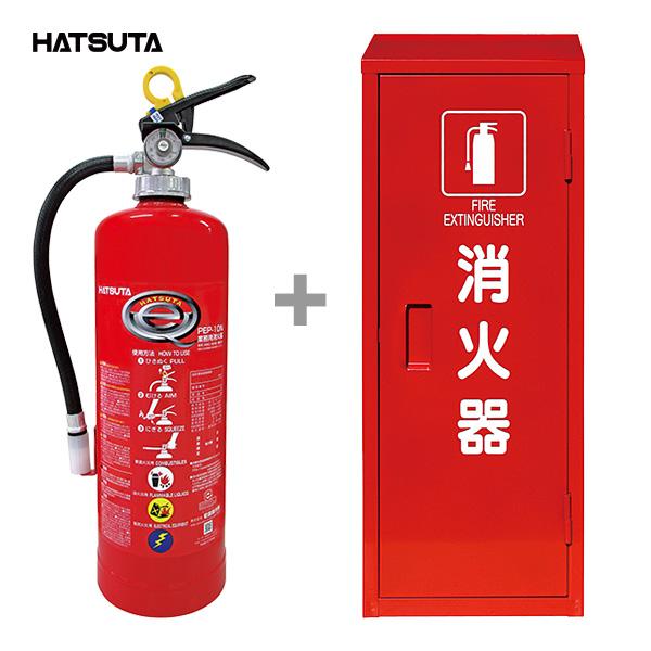 HATSUTA（ハツタ） 消火器格納箱セット 10型消火器 2026年製 業務用