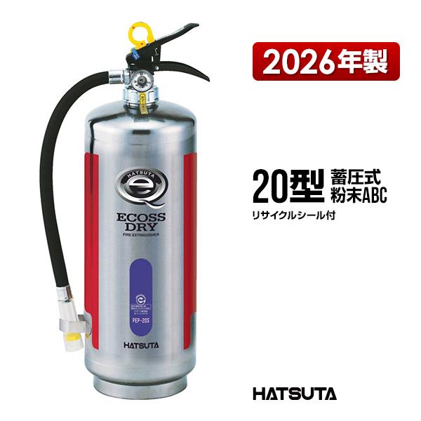 HATSUTA（ハツタ） 消火器 PEP-20S リサイクルシール付き 20型 業務用