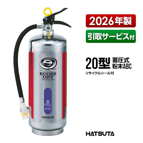 HATSUTA（ハツタ） 消火器 引取サービス付 PEP-20S 20型 業務用 蓄圧式