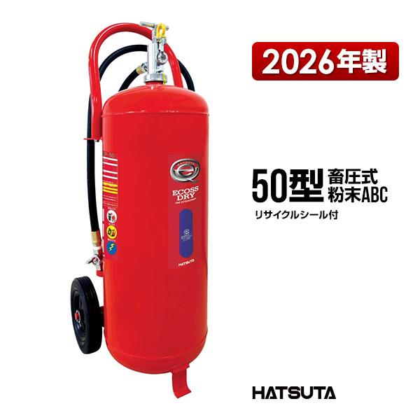 HATSUTA（ハツタ） 消火器 2026年製 PEP-50 50型 業務用 蓄圧式 粉末