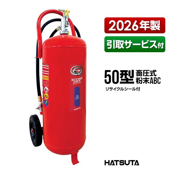HATSUTA（ハツタ） 消火器 2026年製 引取サービス付 PEP-50 リサイクル