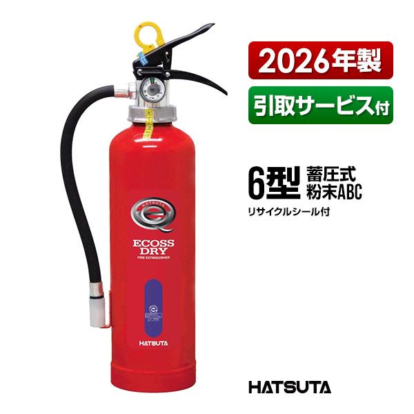 HATSUTA（ハツタ） 消火器 引取サービス付 PEP-6 リサイクルシール付き 