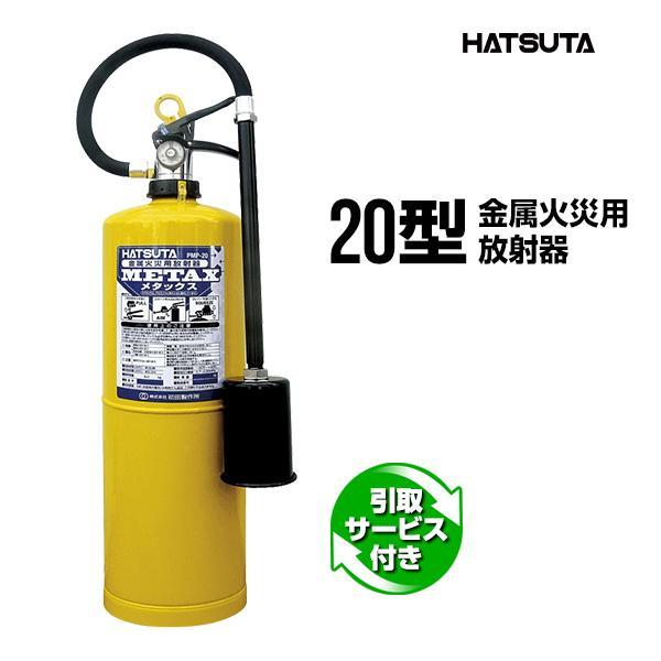 HATSUTA（ハツタ） 消火器 2026年製 引取サービス付 PMP-20 リサイクル
