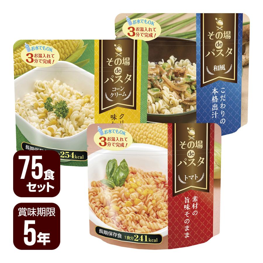 その場deパスタ 75食セット[３種×各25食] S.I.O.Japan 非常食 防災食 ５年保存 メーカー直送 代引不可 同梱不可 送料無料