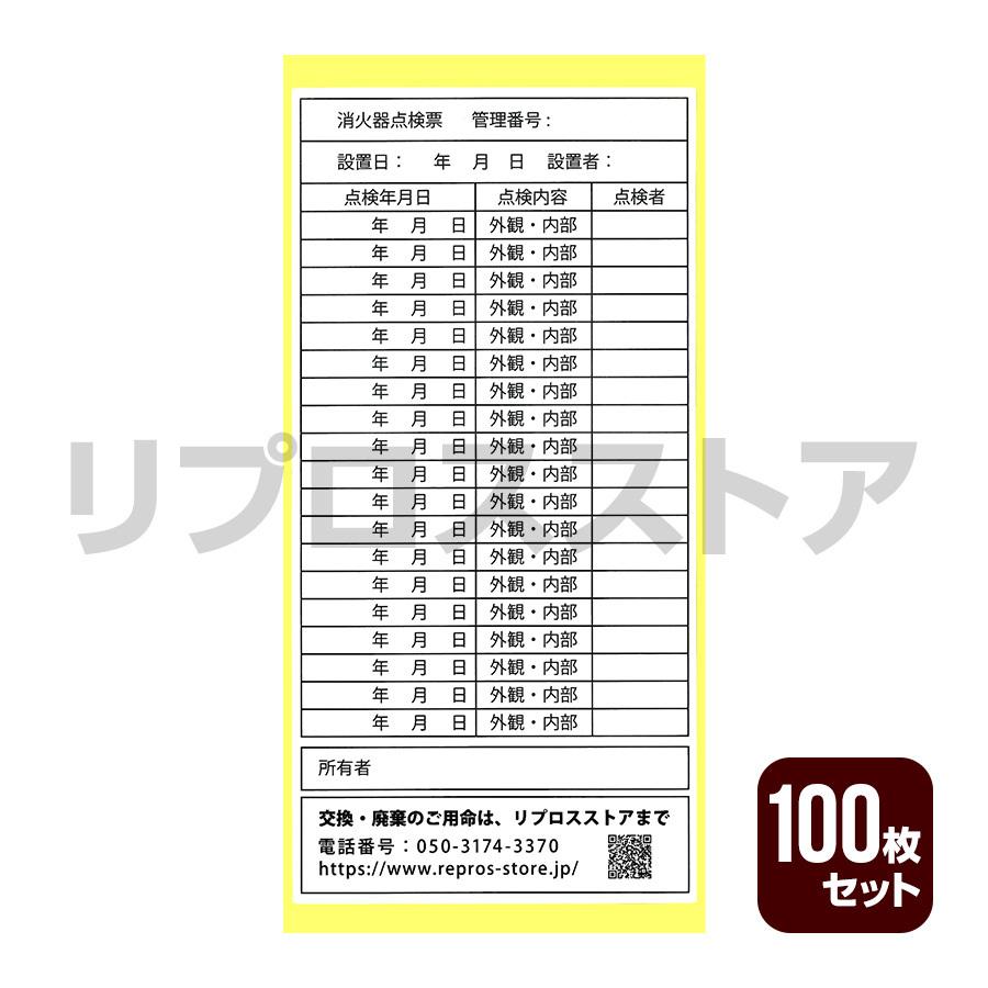 消火器 点検票シール 100枚セット 送料込 ゆうパケット