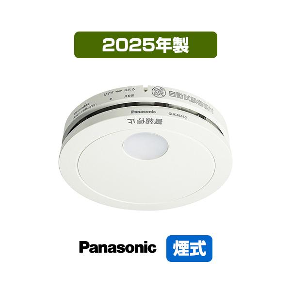 Panasonic（パナソニック） 火災警報器 けむり当番 SHK48455K 2025年製