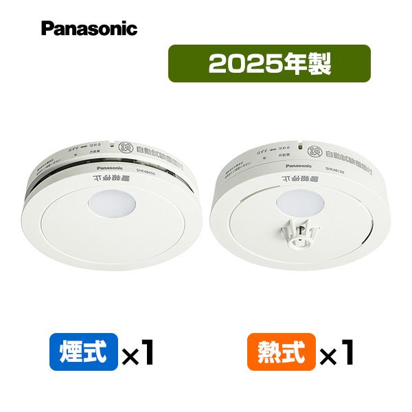 火災警報器 けむり当番１個＋ねつ当番１個[合計２個] SHK48455K＋SHK48155K 2025年製 パナソニック 薄型 住宅用 火災警報器 火災報知器 煙式 熱式（Yahoo!・防災専門店リプロスストア Yahoo!店）