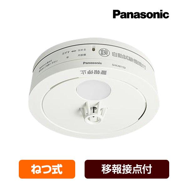 Panasonic（パナソニック） 薄型火災警報器 ねつ当番 移報接点付