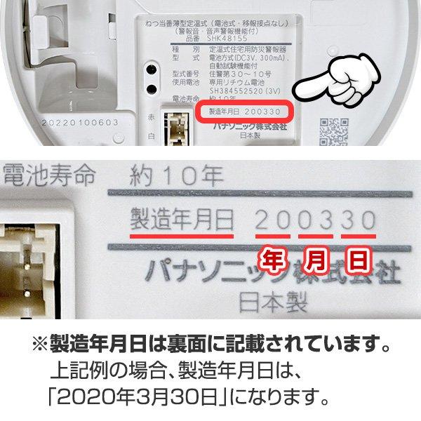 【当店独自の10年保証付・100個セット】パナソニック 薄型火災警報器 ねつ当番 SHK48155K ▼住宅用 火災警報器 火災報知器 熱式 送料無料 2024年製｜reprosstore｜07