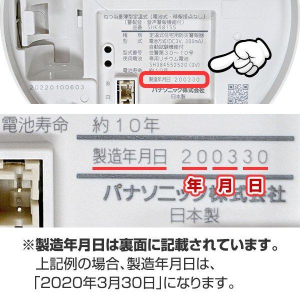 【10年保証付・50個セット・引きひも付・送料無料】パナソニック 薄型火災警報器 ねつ当番 SHK48155K ▼住宅用 報知器 熱式 2024年製｜reprosstore｜07