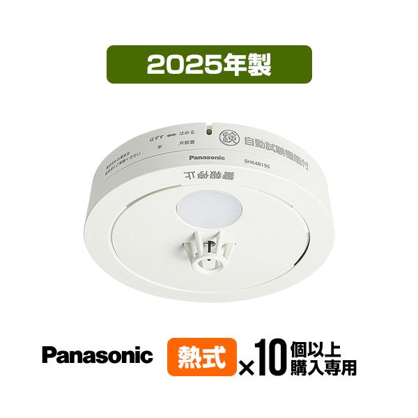 火災警報器 ねつ当番 SHK48155K [10台以上購入専用価格] 2025年製 パナソニック 薄型 住宅用 火災警報器 火災報知器 熱式（Yahoo!・防災専門店リプロスストア Yahoo!店）