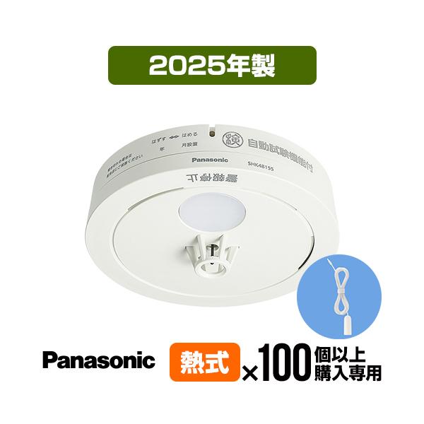 Panasonic 火災警報器 ねつ当番 SHK48155K [100台以上購入専用