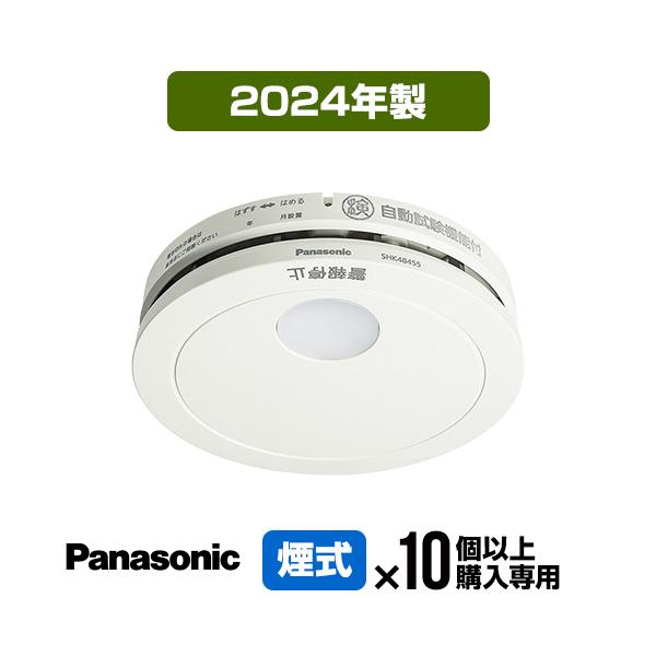 火災報知器 SHK48455K [10台以上購入専用価格] 2025年製 パナソニック 薄型 火災警報器 けむり当番 住宅用 報知器 煙式 (SHK48455後継機種)（Yahoo!・防災専門店リプロスストア Yahoo!店）
