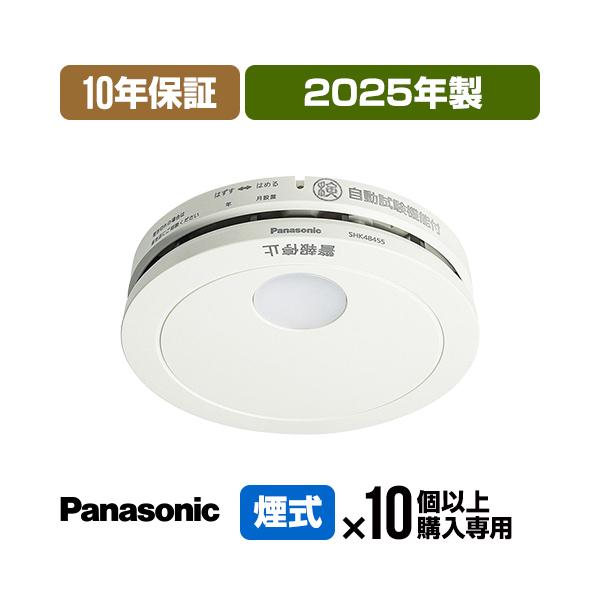 Panasonic SHK 48455K 警報器10コ入り Panasonic（パナソニック） 火災警報器 けむり当番 SHK48455K [当店