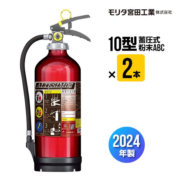 モリタ宮田工業 消火器 2026年製 MEA10Z 2本セット 10型 業務用 蓄圧